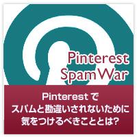 Pinterestでスパムと勘違いされないために、気をつけるべきこととは？