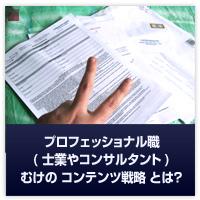 士業Webコンサルタント向けコンテンツマーケティング戦略