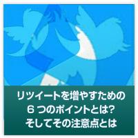 リツイートを増やすための６つのポイント
