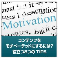 コンテンツをモチベーテッドにするには？その８つのTIPS