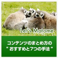 コンテンツのまとめ方のおすすめと7つのまとめ方法