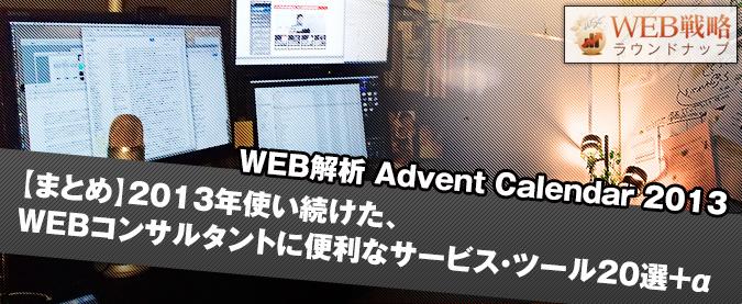 【まとめ】2013年使い続けた、Webコンサルタントに便利なサービス・ツール20選＋α
