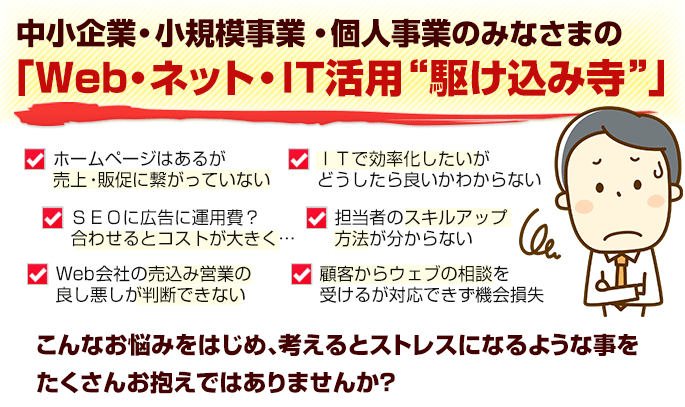 中小企業・小規模事業・個人事業のみなさまの 「Web・ネット・IT活用 “駆け込み寺”」