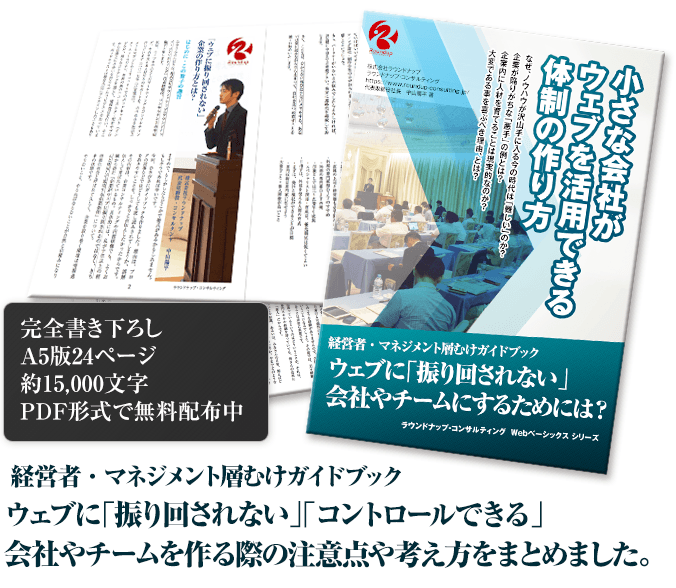 『小さな会社がウェブを活用できる体制の作り方』ガイドブック無料配布中