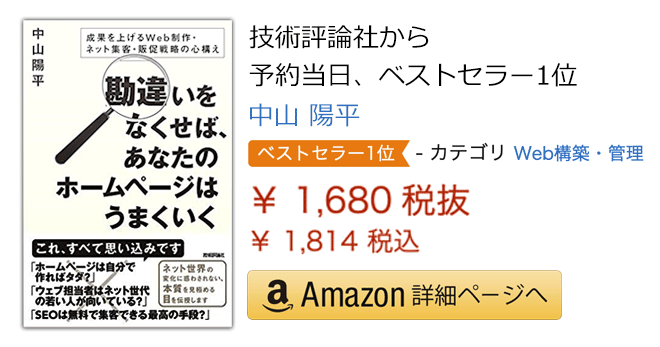 勘違いをなくせば，あなたのWebサイトはうまくいく ～成果を上げるWeb制作・ネット集客・販促戦略の心構