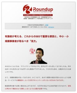 ラウンドナップ・Webコンサルティングメールマガジンサンプル