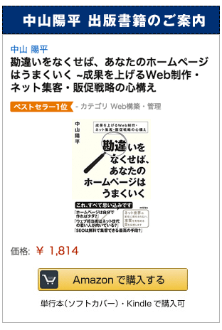 勘違いを無くせばあなたのWebサイトは上手く行く（技術評論社/中山陽平）