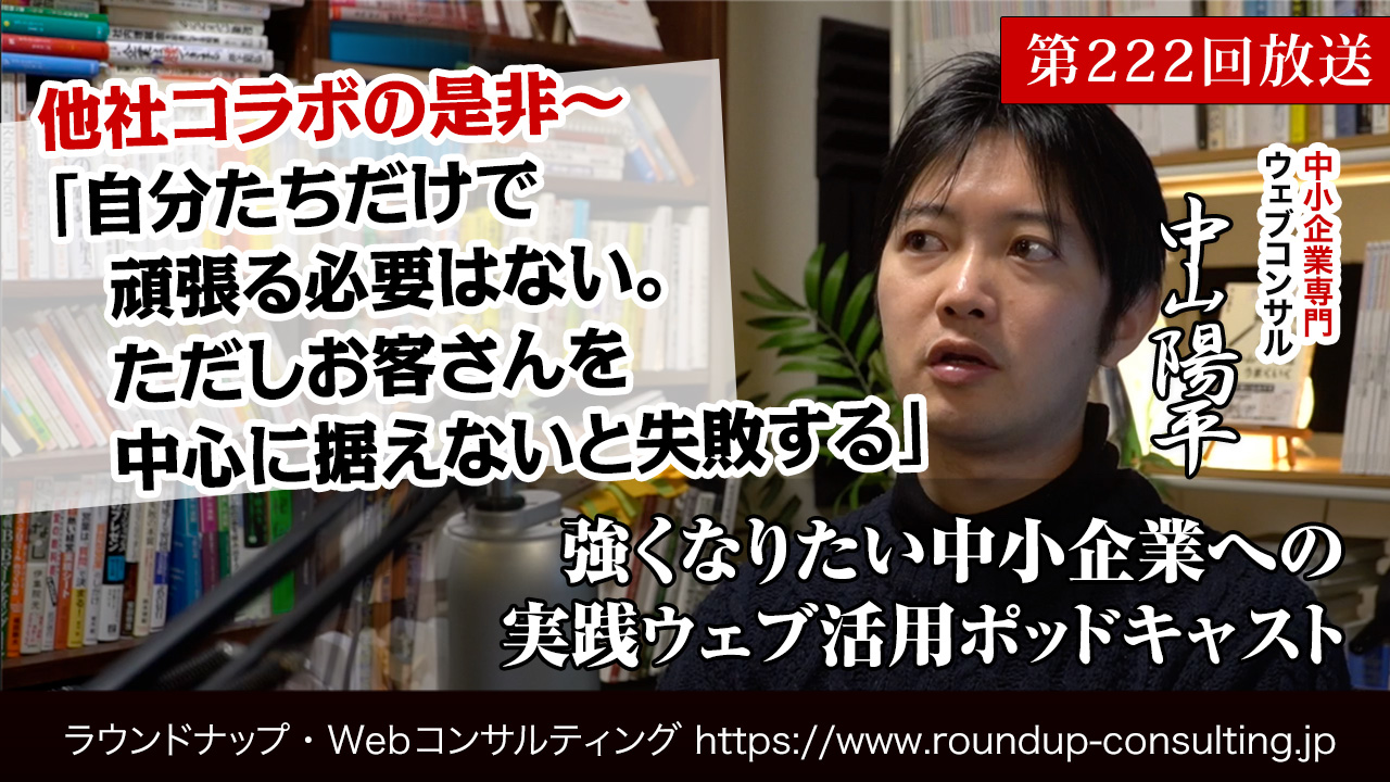 第222回:他業種コラボの是非〜自分たちだけで頑張る必要はない。ただしお客さんを中心に据えないと失敗する