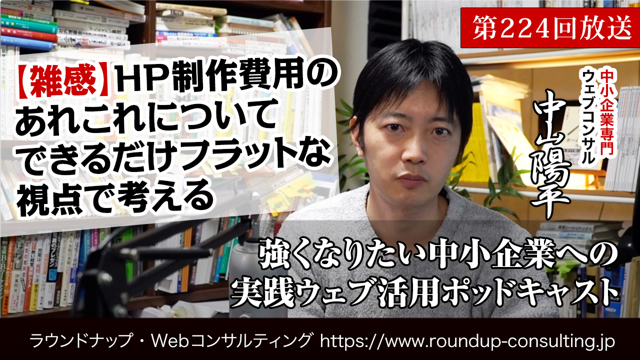 第224回:(雑感)HP制作費用のあれこれについてフラットな視点で考えた