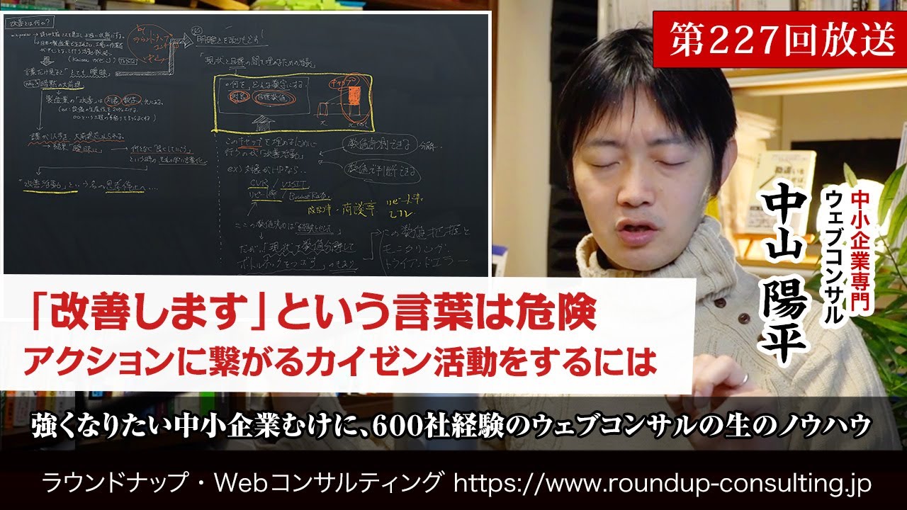 第227回:「改善します」という言葉に潜む「危険」、アクションに繋がるカイゼン活動をするには