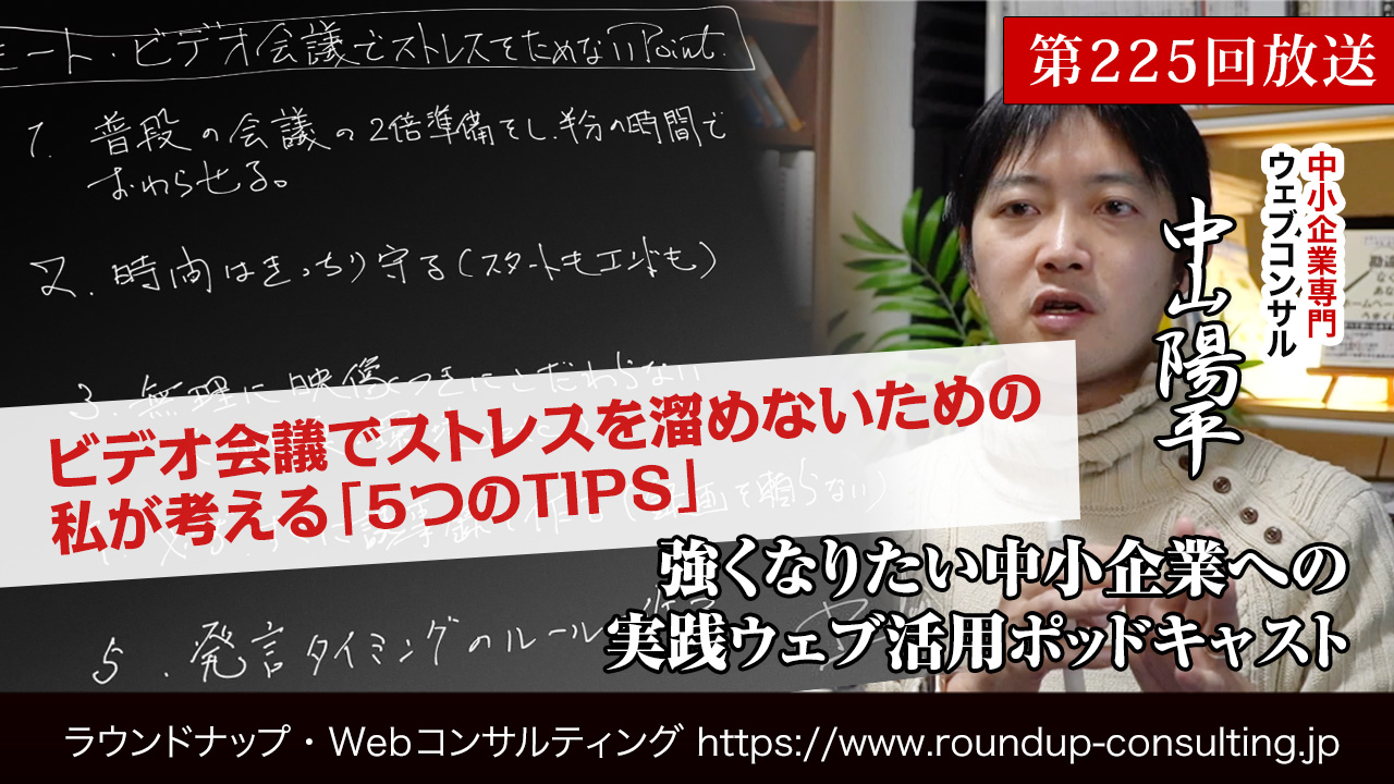 第225回:ビデオ会議でストレスを溜めないための5つのTIPS（リモートワーク・テレワーク）