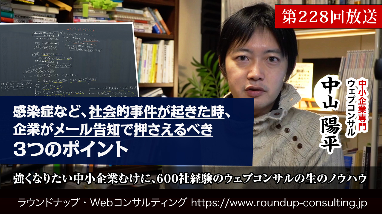 第228回:社会的事件が起きた時、企業がメール告知で押さえるべき3つのポイント