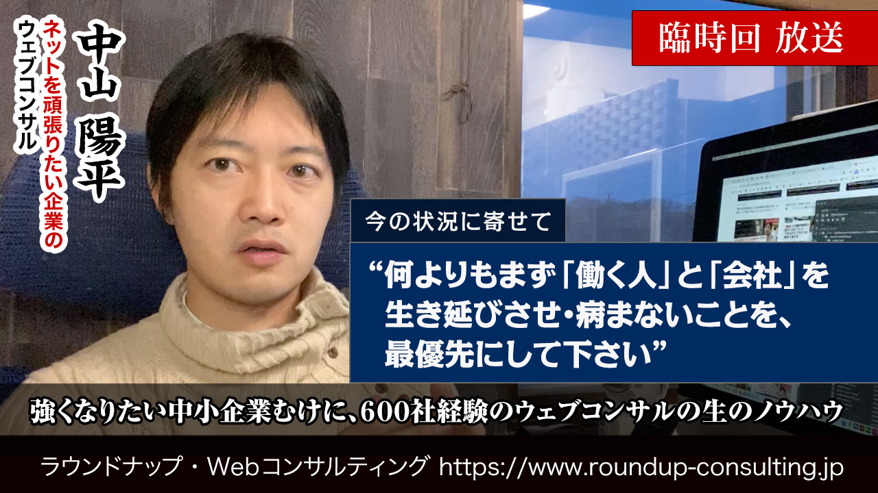 臨時回_何よりも「働く人」そして「会社」を生き延びさせ、病まないことを最優先にして下さい