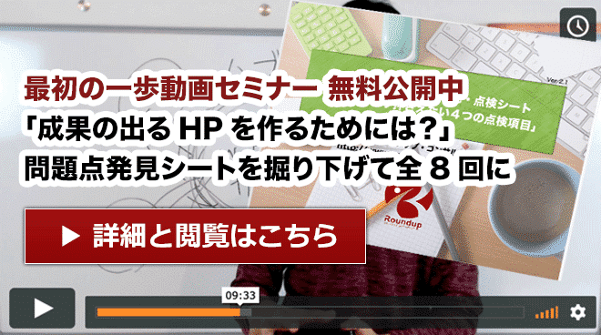 最初の一歩動画セミナー 無料公開中 「成果の出るHPを作るためには？」 問題点発見シートを掘り下げて全8回に