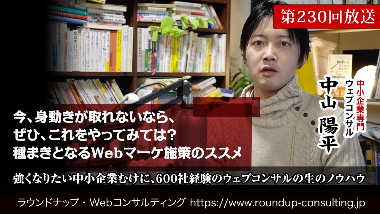 第230回:新型コロナで身動きが取れないなら、種まきとなるWebマーケ施策を行おう