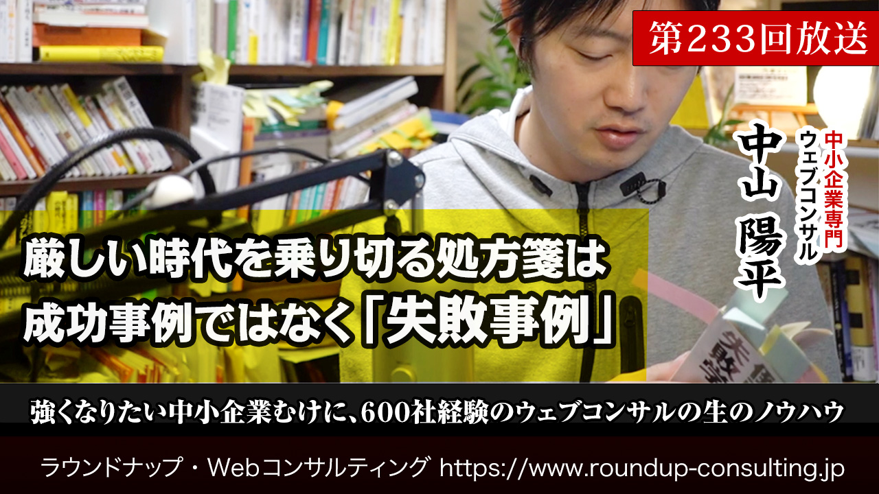 第233回:厳しい時代を乗り切る処方箋は成功事例ではなく「失敗事例」
