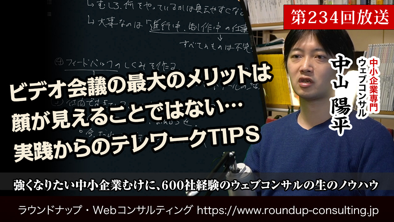 第234回:ビデオ会議の最大のメリットは顔が見えることではない…実践からのテレワークTIPS