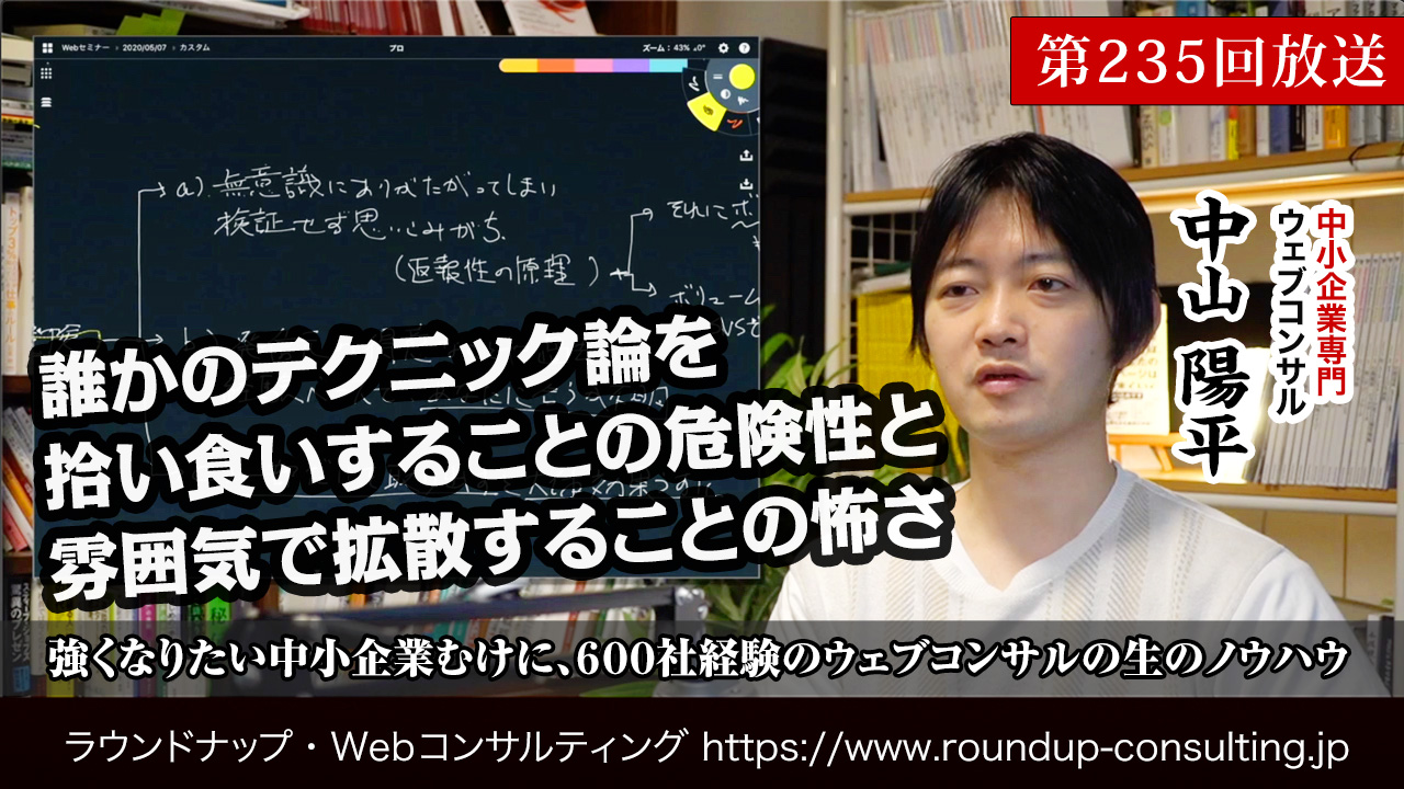 第235回:Webマーケティングにおいて、誰かのテクニック論を拾い食いすることの危険性