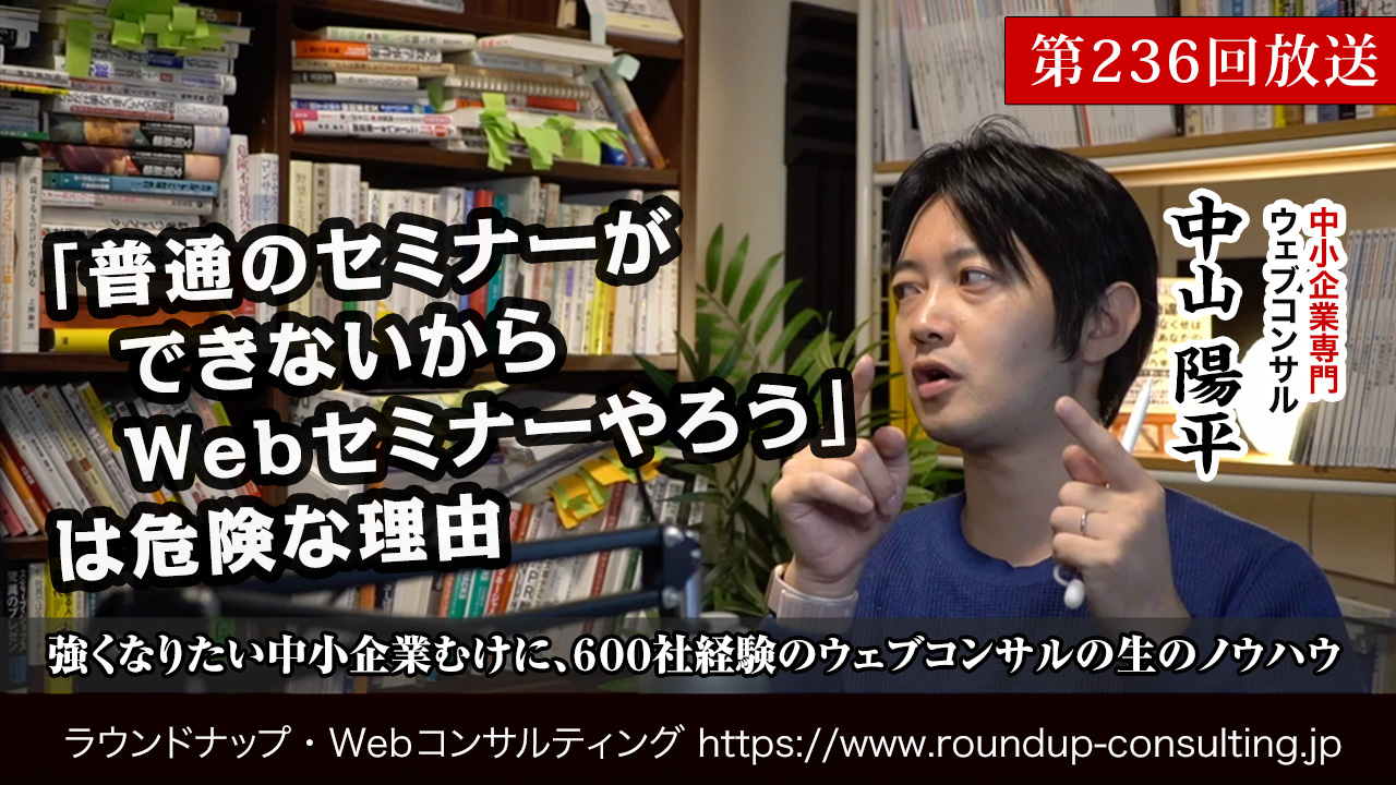 第236回:「普通のセミナーができないからWebセミナー（Webinar）をやろう！」は危険な理由