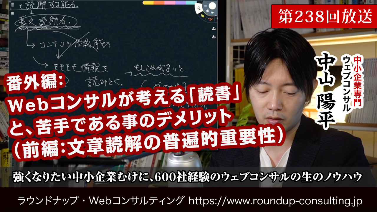 第238回:【前編】Webコンサルが考える"読書"（文章読解の普遍的重要性）
