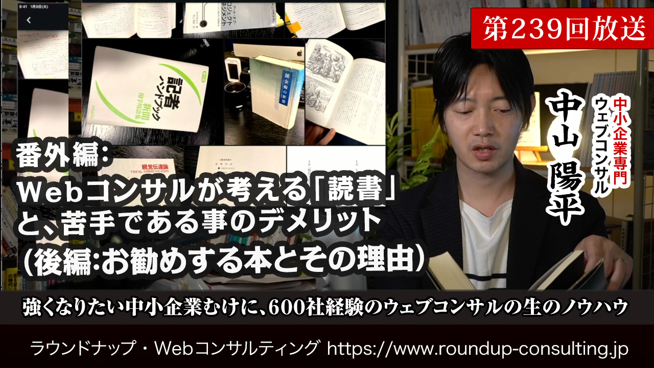 第239回:【後編】Webコンサルが考える「読書」（後編：お勧めする本とその理由）