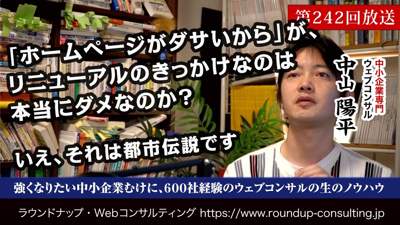 第242回：ホームページが「ダサいから」がリニューアルのきっかけでは本当にダメなのか？