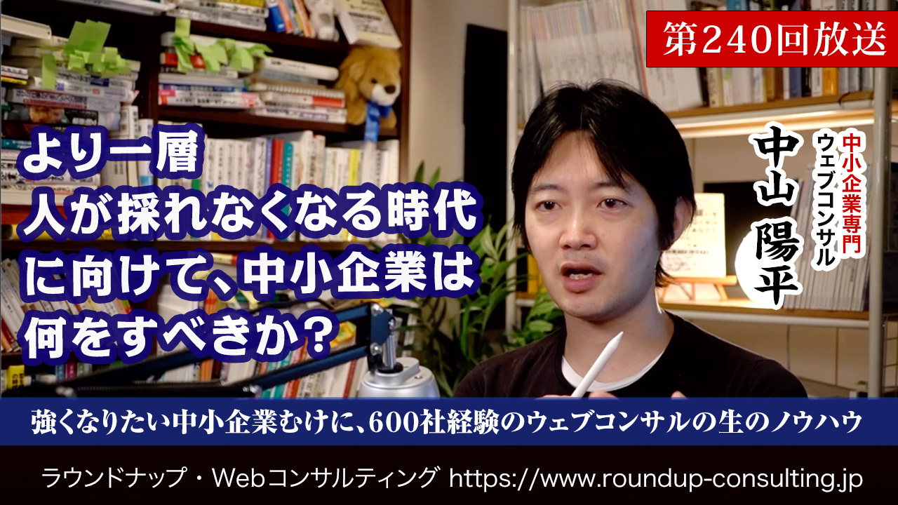 第240回：より一層人が採れなくなる時代に向けて中小企業は何をすべきか