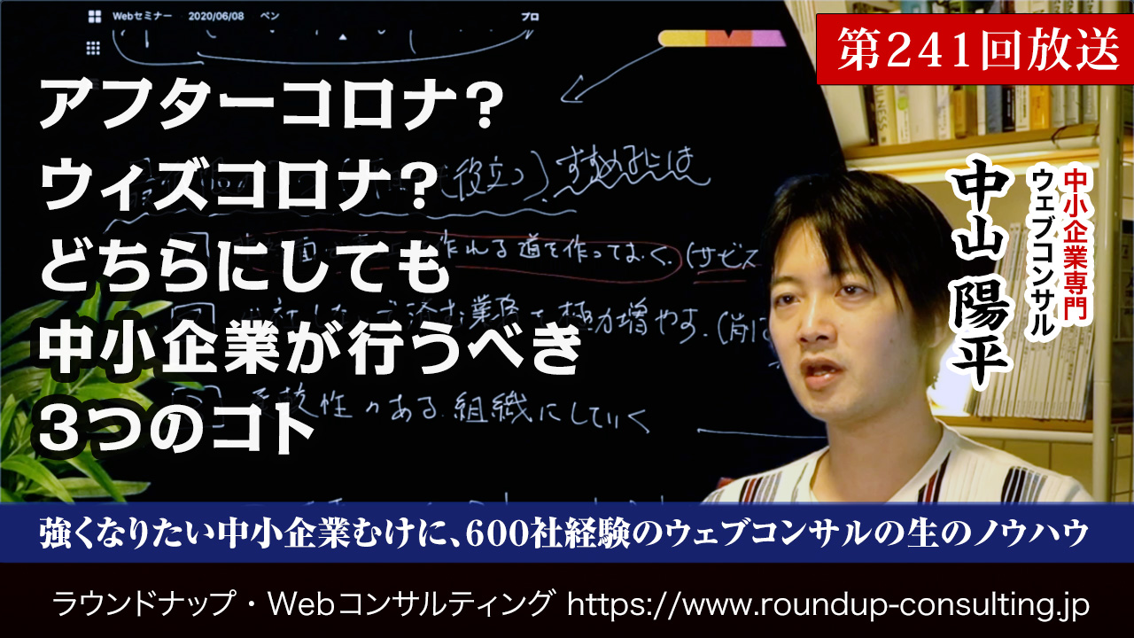 第241回：アフターコロナ？ウィズコロナ？どちらにしても中小企業が行うべき3つのコト