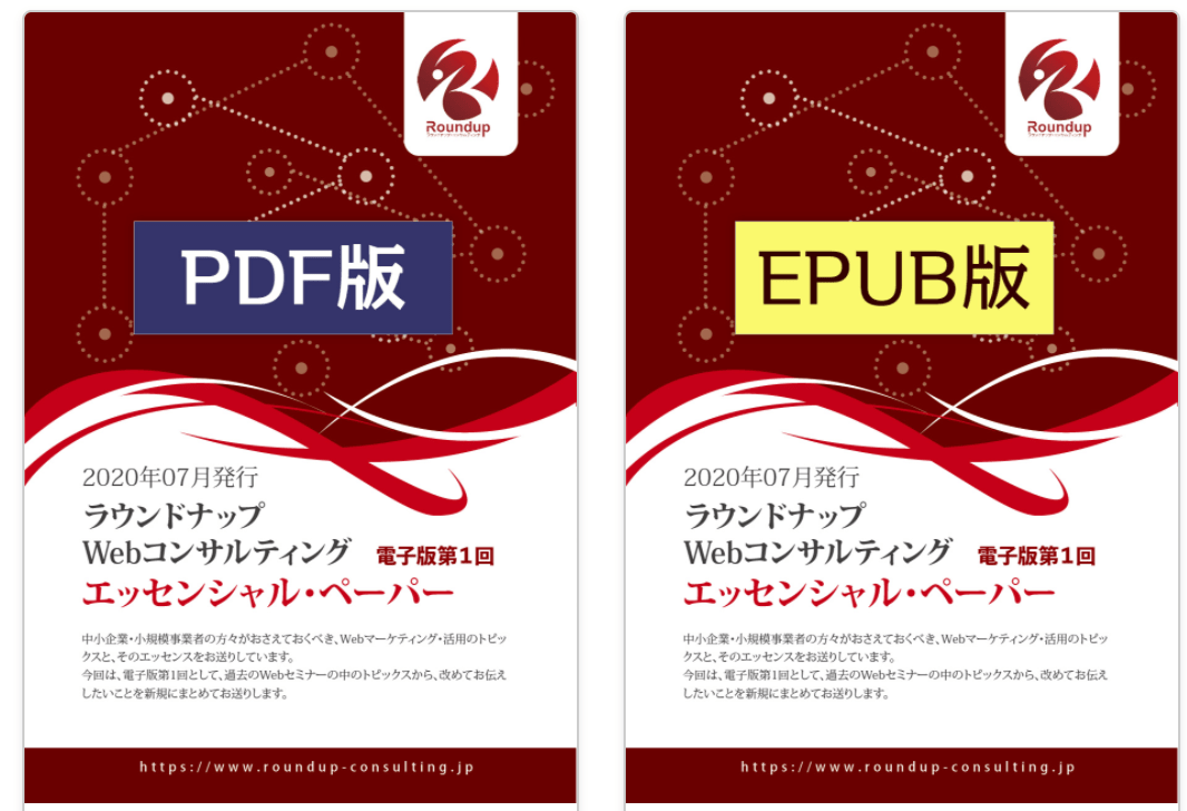 月刊無料ニュースレター「Webコンサルタントのエッセンシャルペーパー」のご案内