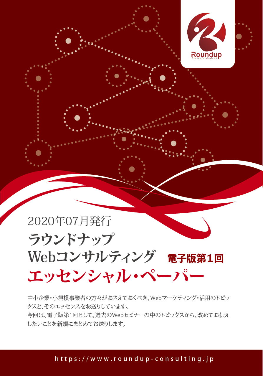 月刊無料ニュースレター「Webコンサルタントのエッセンシャルペーパー」のご案内