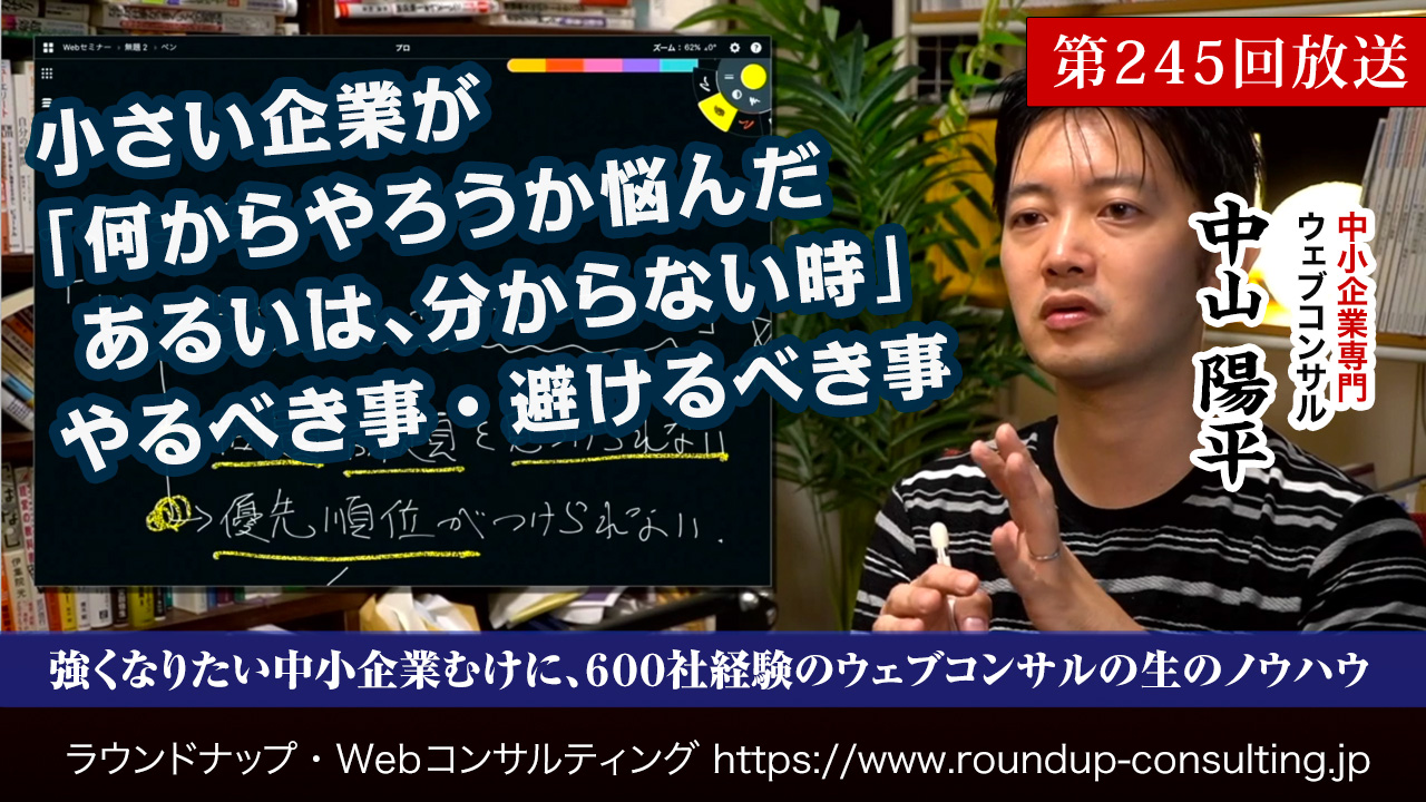第245回：中小企業がWeb活用で「何からやるべきか分からない時」やるべき事・避けるべき事