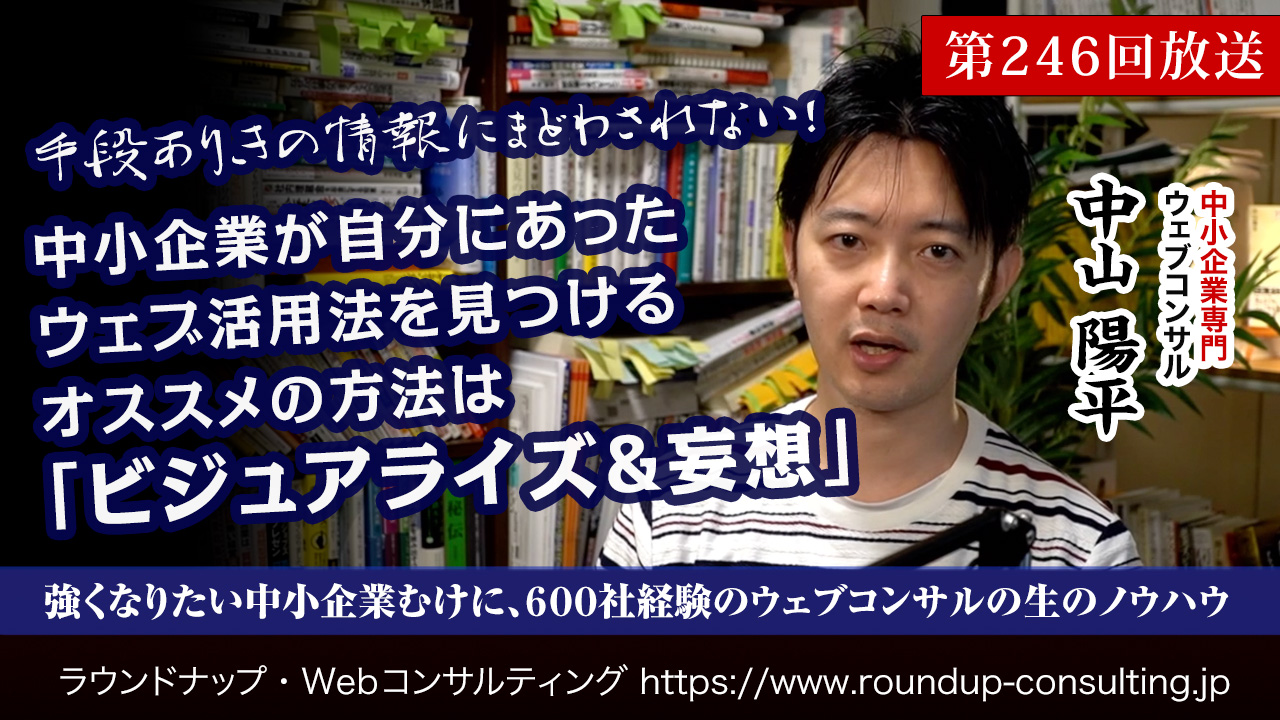 第246回:自社にあったWeb活用法を見いだすオススメの方法は「ビジュアライズ＆妄想」