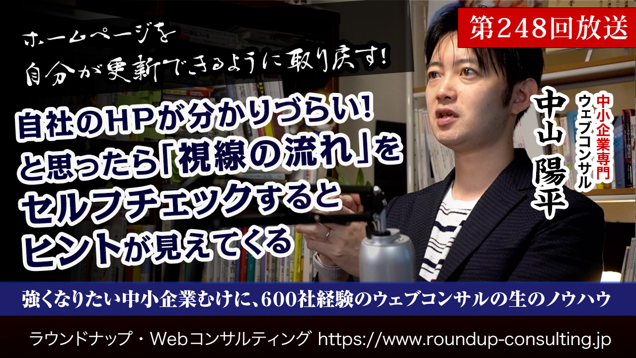 第248回:自社のHPが分かりづらいと思ったら「視線の流れ」をセルフチェックするとよいかもしれない