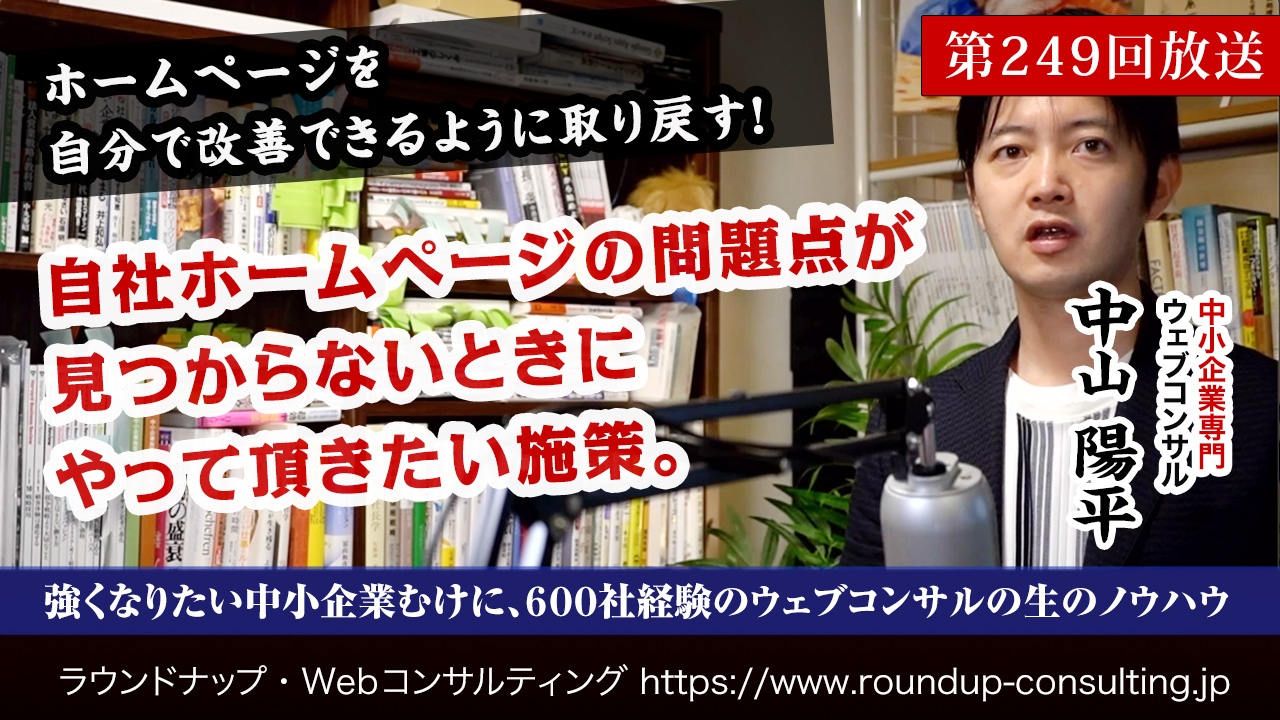 第249回:自社ホームページの改善点を見つけるための2つの手法