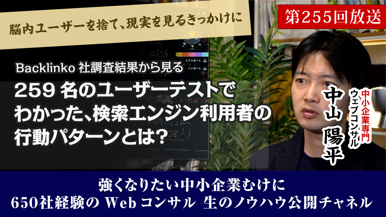 第255回：259名のユーザーテストでわかった検索エンジン利用者の行動パターンとは？