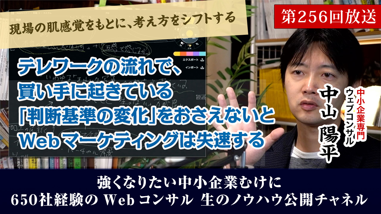 第256回：テレワークの流れで、買い手に「判断基準の変化」が起きている