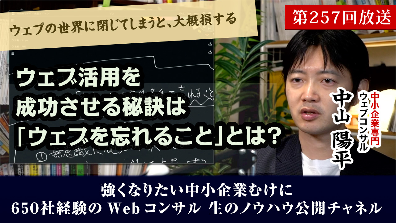 第257回：ウェブ活用を成功させる秘訣は「ウェブを忘れること」とは？