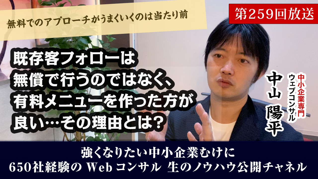 第259回:既存客フォローを無償で行うより、有料メニューを作った方が良い理由とは？