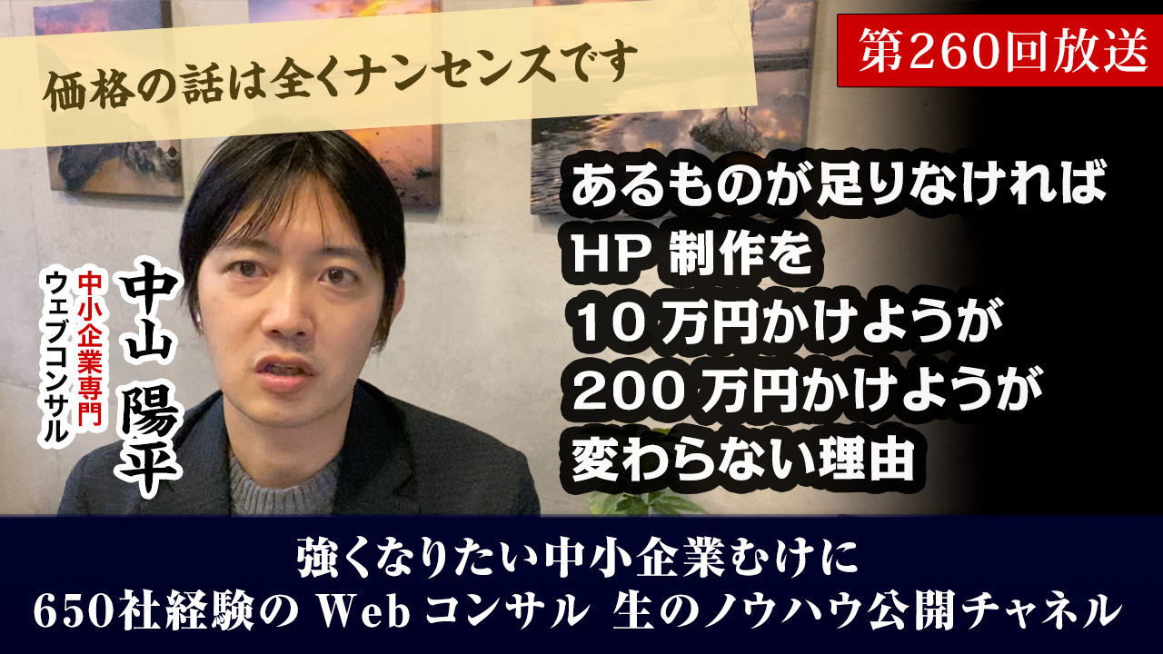 第260回:あるものが足りなければ、HP制作を10万円かけようが200万円かけようが変わらないのです