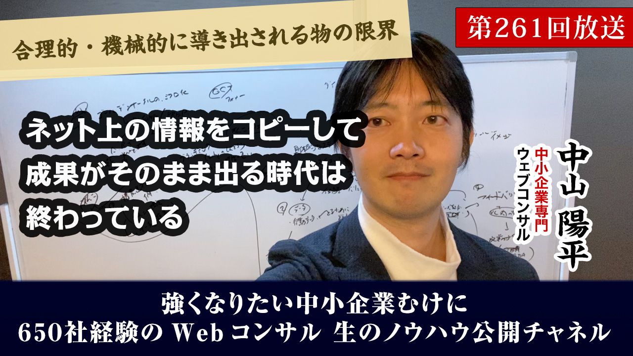 第261回:ネット上の情報をコピーして成果が出る時代は終わっている！