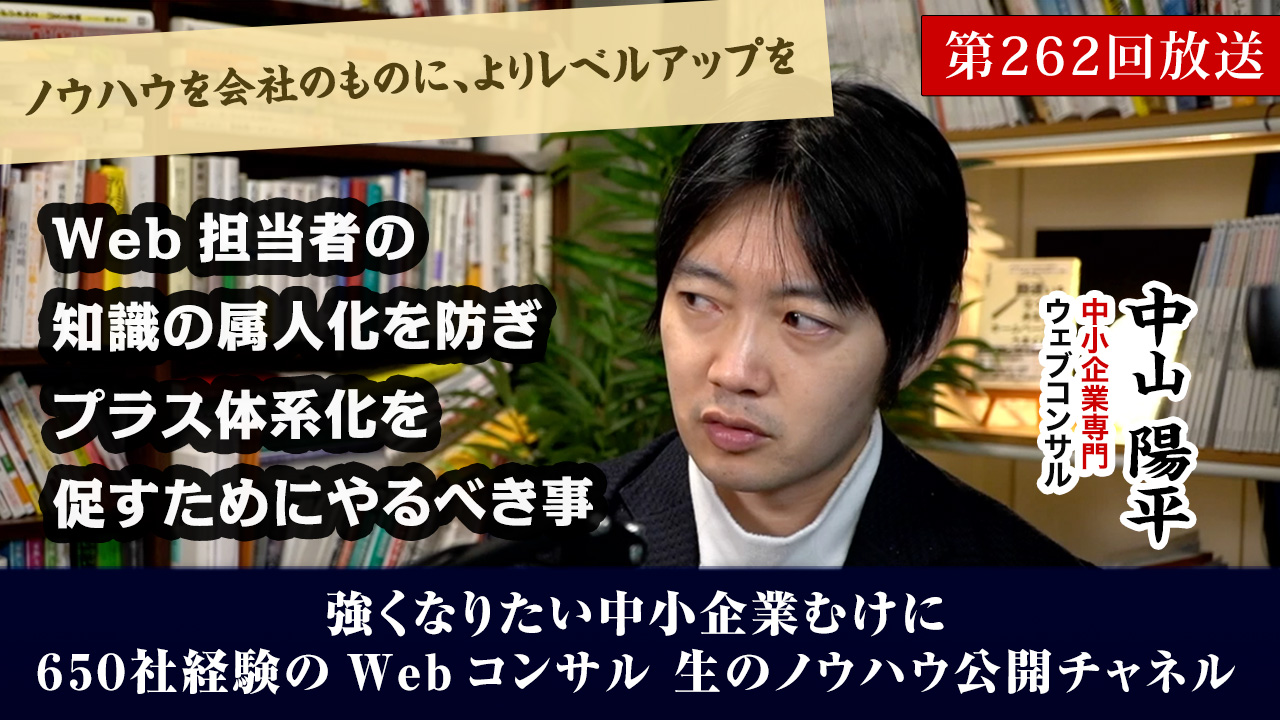 第262回：Web担当者の知識の属人化を防ぎ、しかも体系化を促すためにやるべき事