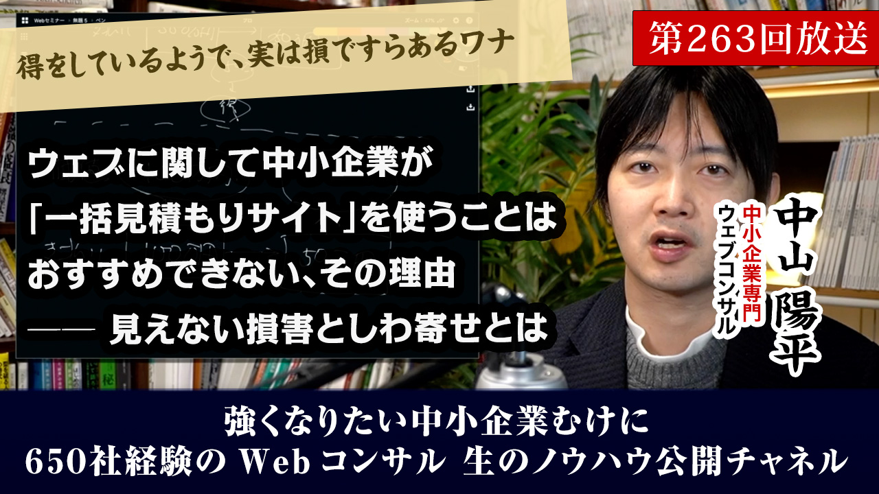 第263回：事業会社が、一括見積もりサイトを使うことで受ける「見えない損害」