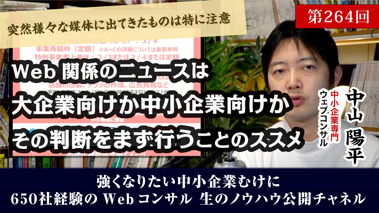 第264回：Web関係のニュースは大企業向けか中小企業向けかの判断をまず行おう