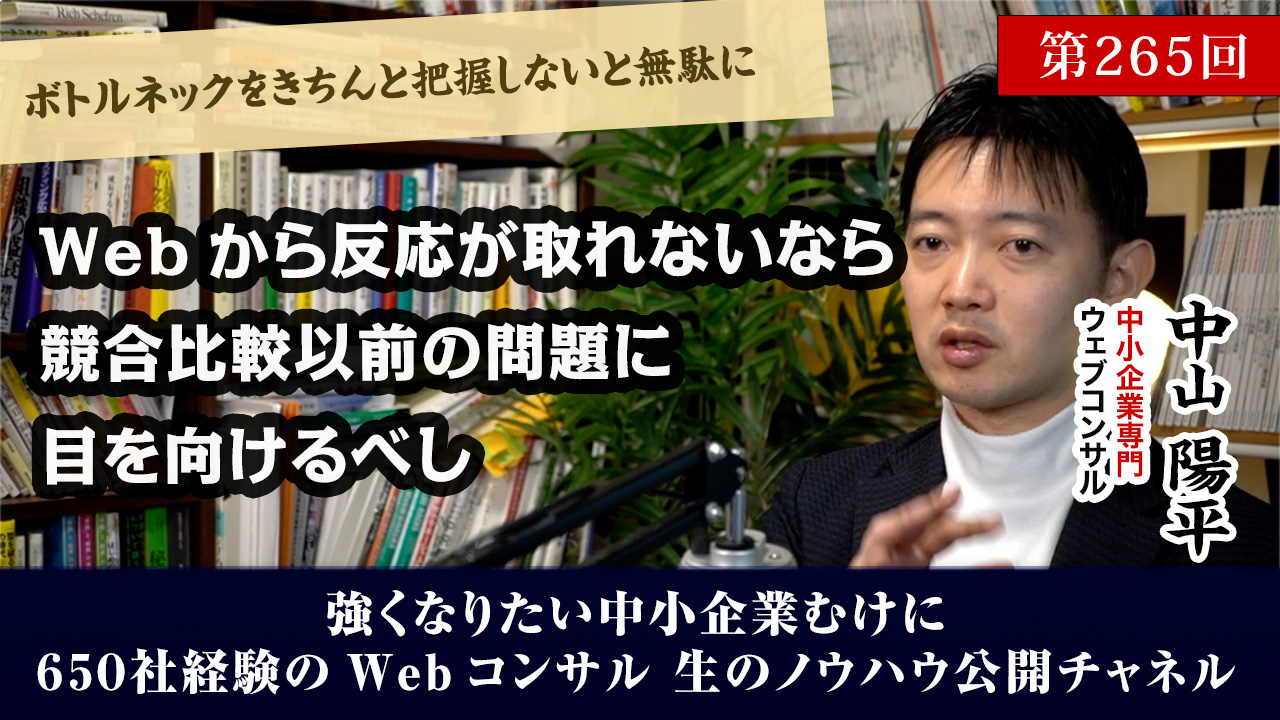 第265回：Webから反応が取れない時は、競合比較以前の問題にも目を向けよう