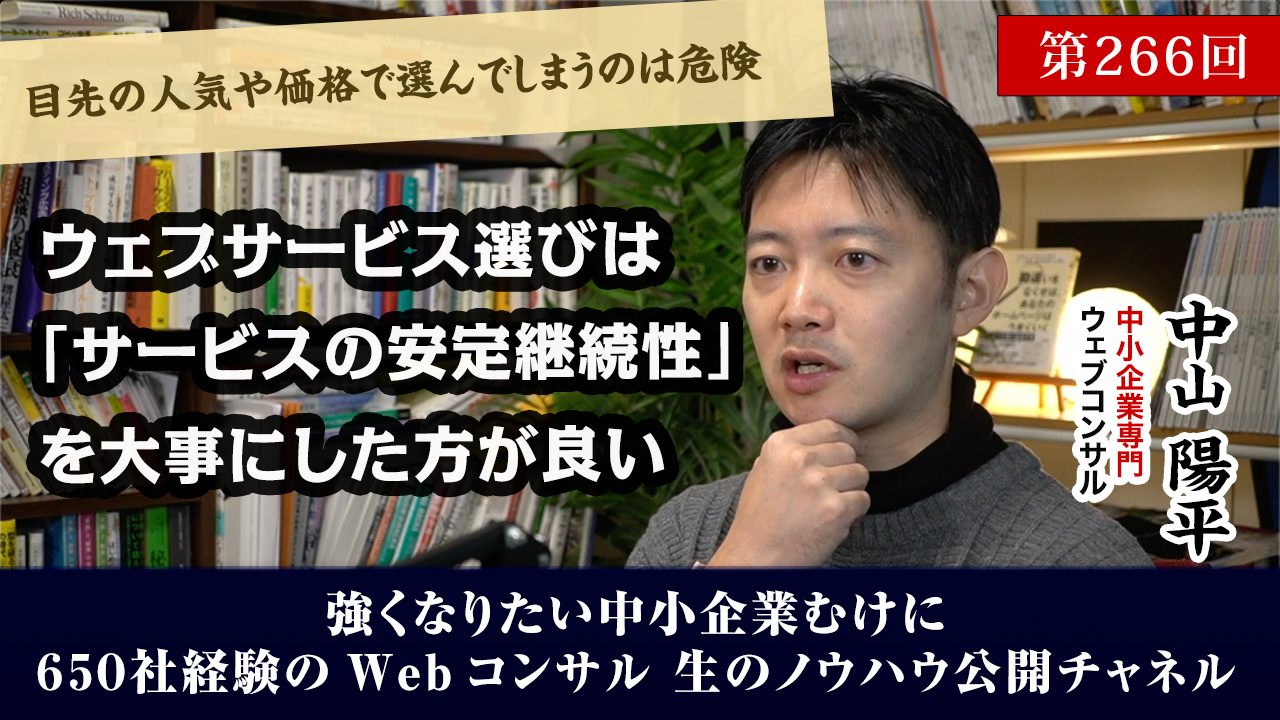 第266回：Web関連サービス選びは「サービスの安定継続性」を大事にした方がいい