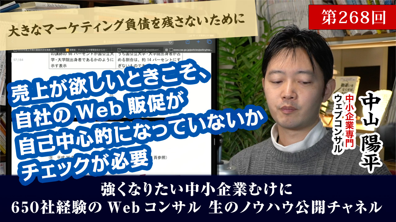 第268回：売上が欲しいときこそ、自社のWeb販促が自己中心的になっていないかチェックが必要