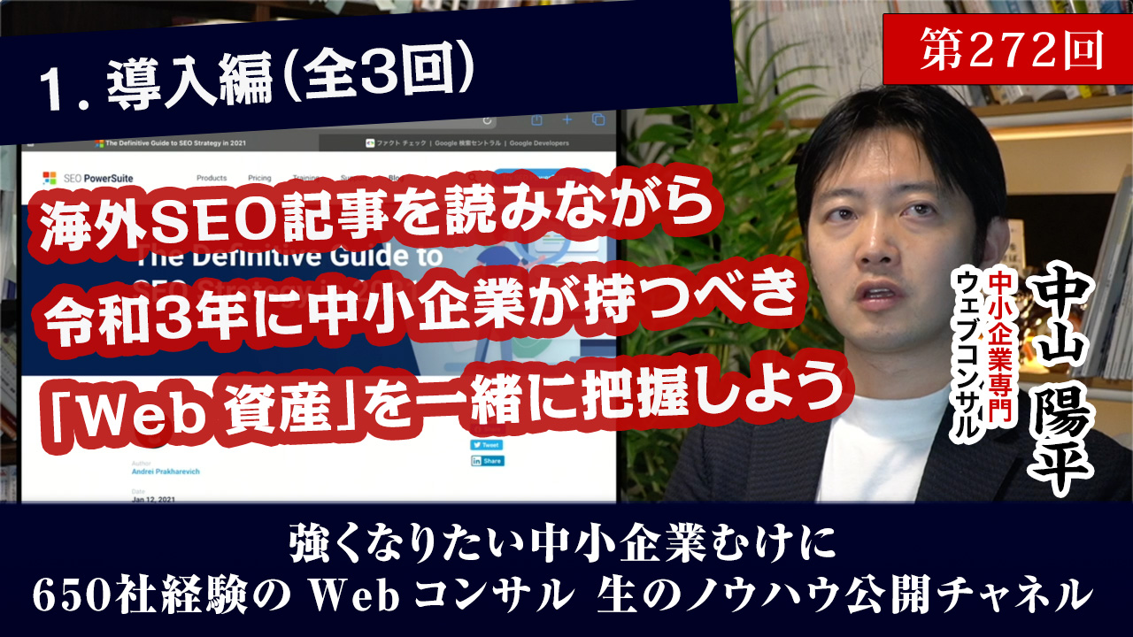第272回:[前編]海外SEO記事を読みながらの2021年のウェブ集客雑感