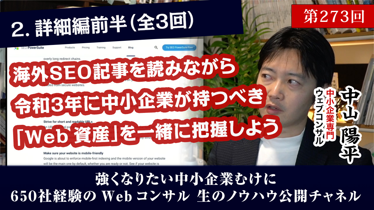 第273回:[中編]海外SEO記事を読みながらの2021年のウェブ集客雑感