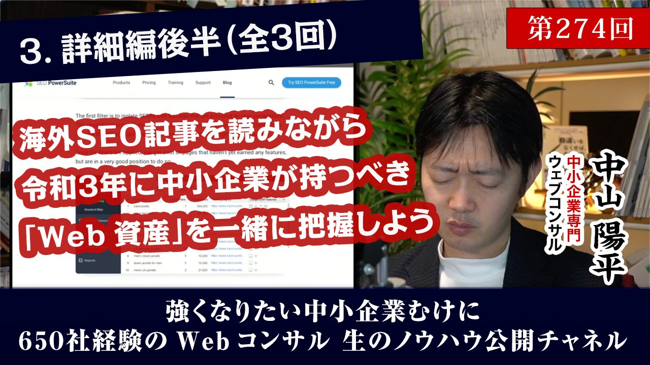 第274回:[後編]海外SEO記事を読みながらの2021年のウェブ集客雑感
