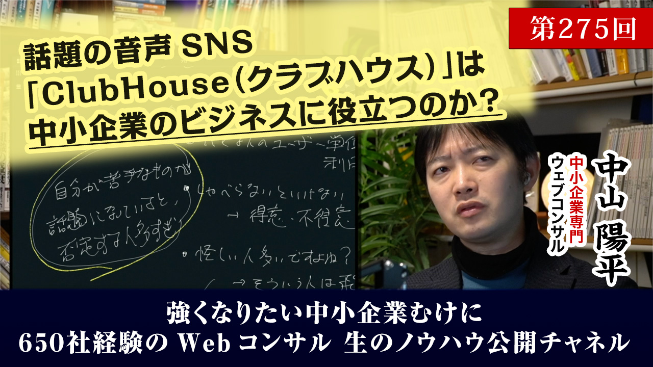 第275回：話題の音声SNS「ClubHouse（クラブハウス）」は中小企業のビジネスに役立つのか？